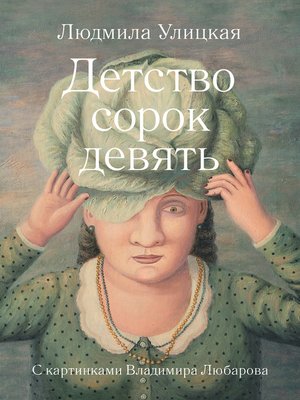 cover image of Детство сорок девять (сборник)